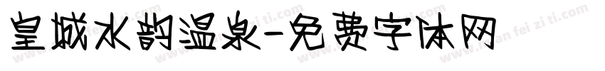 皇城水韵温泉字体转换