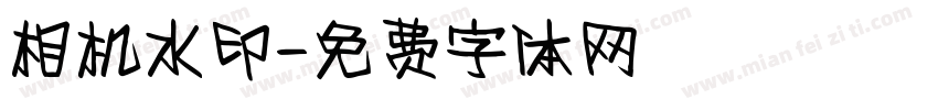 相机水印字体转换
