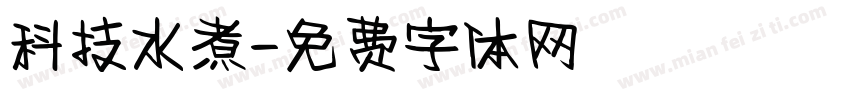 科技水煮字体转换