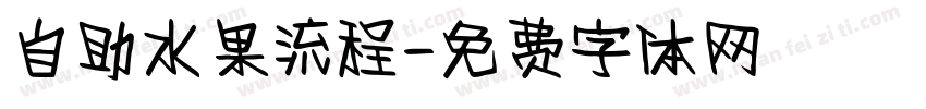 自助水果流程字体转换