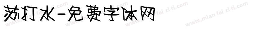 苏打水字体转换