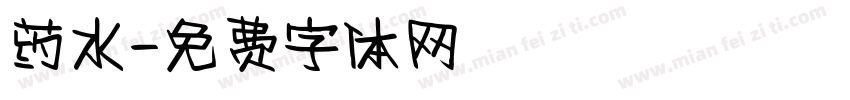药水字体转换