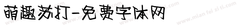 萌趣苏打字体转换