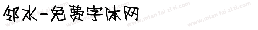 邻水字体转换