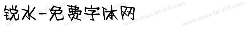 锐水字体转换