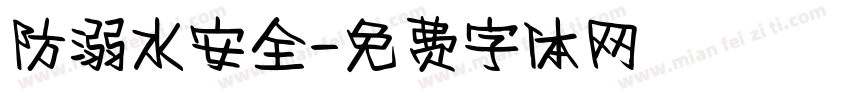 防溺水安全字体转换