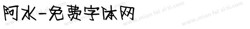 阿水字体转换