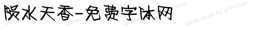 陨水天香字体转换
