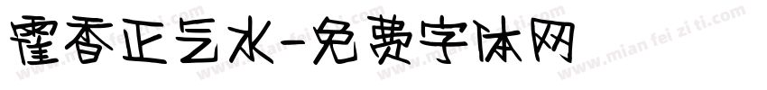 霍香正气水字体转换