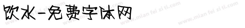 饮水字体转换