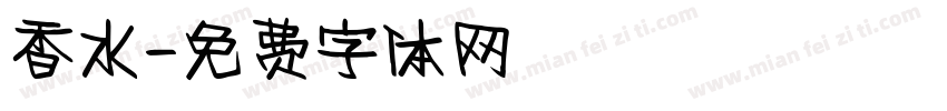 香水字体转换