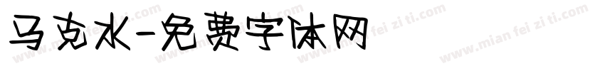 马克水字体转换