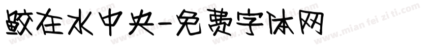 鲛在水中央字体转换