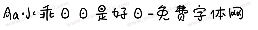 Aa小乖日日是好日字体转换