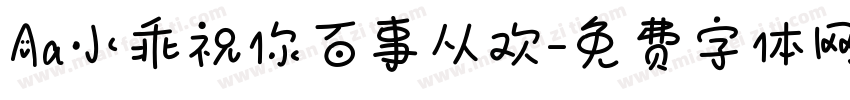 Aa小乖祝你百事从欢字体转换