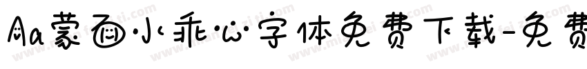 Aa蒙面小乖心字体免费下载字体转换