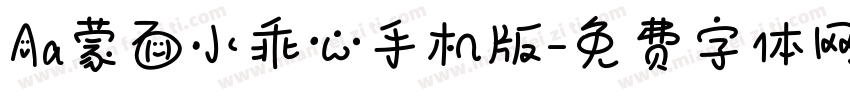 Aa蒙面小乖心手机版字体转换