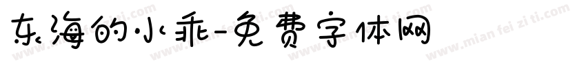 东海的小乖字体转换