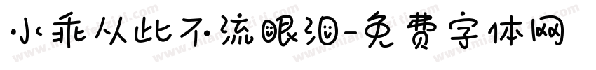 小乖从此不流眼泪字体转换