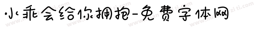 小乖会给你拥抱字体转换