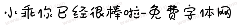 小乖你已经很棒啦字体转换