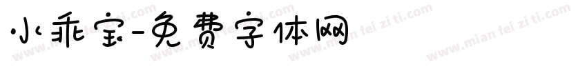 小乖宝字体转换