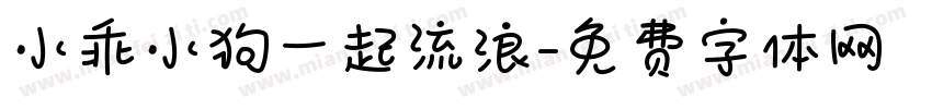 小乖小狗一起流浪字体转换