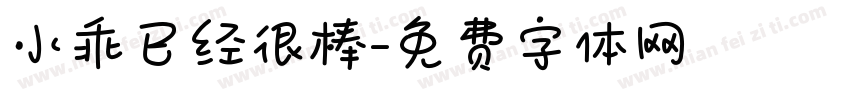 小乖已经很棒字体转换