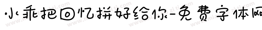小乖把回忆拼好给你字体转换