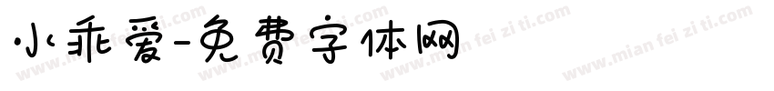 小乖爱字体转换