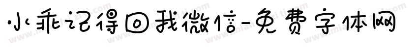 小乖记得回我微信字体转换