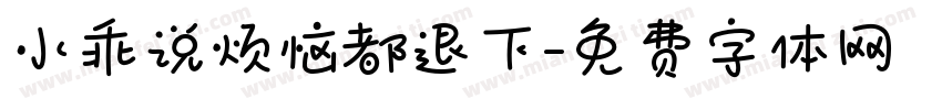 小乖说烦恼都退下字体转换