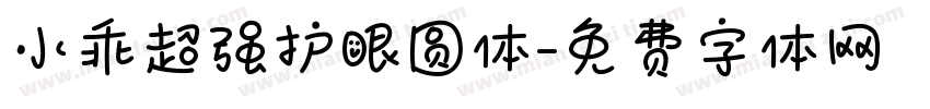 小乖超强护眼圆体字体转换