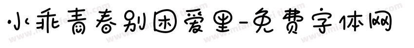 小乖青春别困爱里字体转换