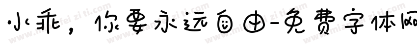 小乖，你要永远自由字体转换