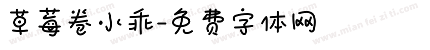 草莓卷小乖字体转换