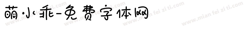 萌小乖字体转换