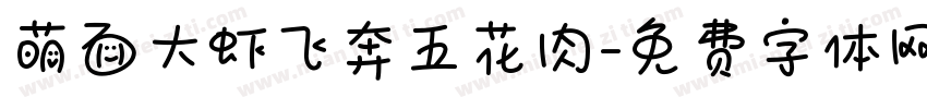 萌面大虾飞奔五花肉字体转换