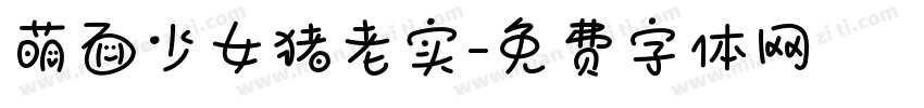 萌面少女猪老实字体转换