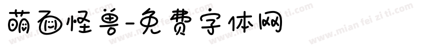 萌面怪兽字体转换