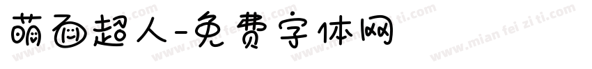 萌面超人字体转换