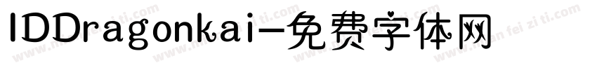 IDDragonkai字体转换