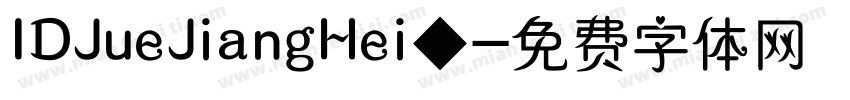 IDJueJiangHei◆字体转换