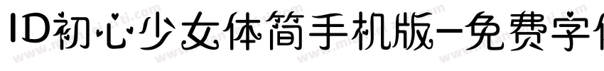 ID初心少女体简手机版字体转换