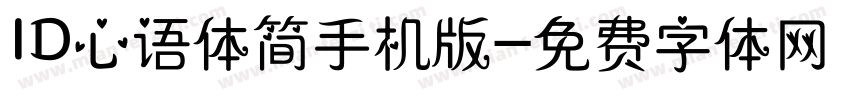 ID心语体简手机版字体转换
