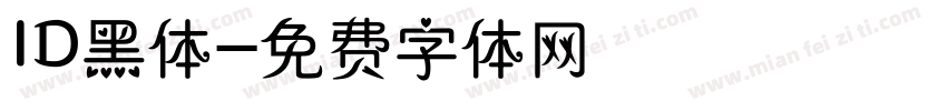 ID黑体字体转换