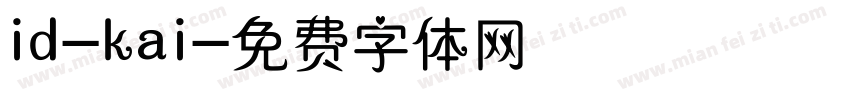 id-kai字体转换