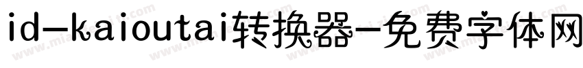 id-kaioutai转换器字体转换
