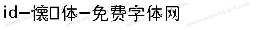 id-懐遊体字体转换
