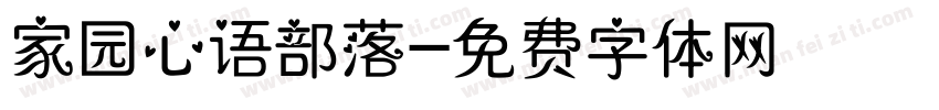 家园心语部落字体转换